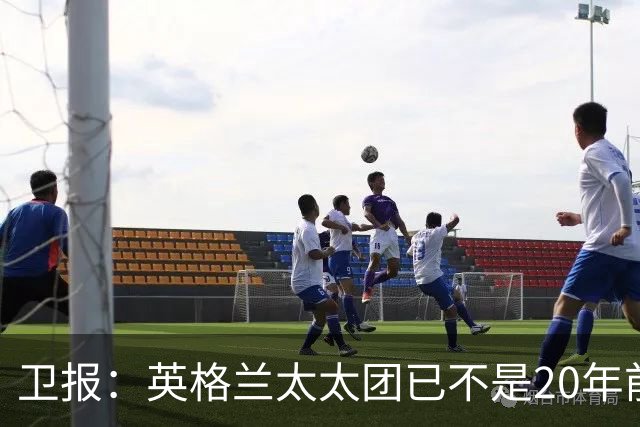 卫报：英格兰太太团已不是20年前那般，如今大部分有事业也很低调